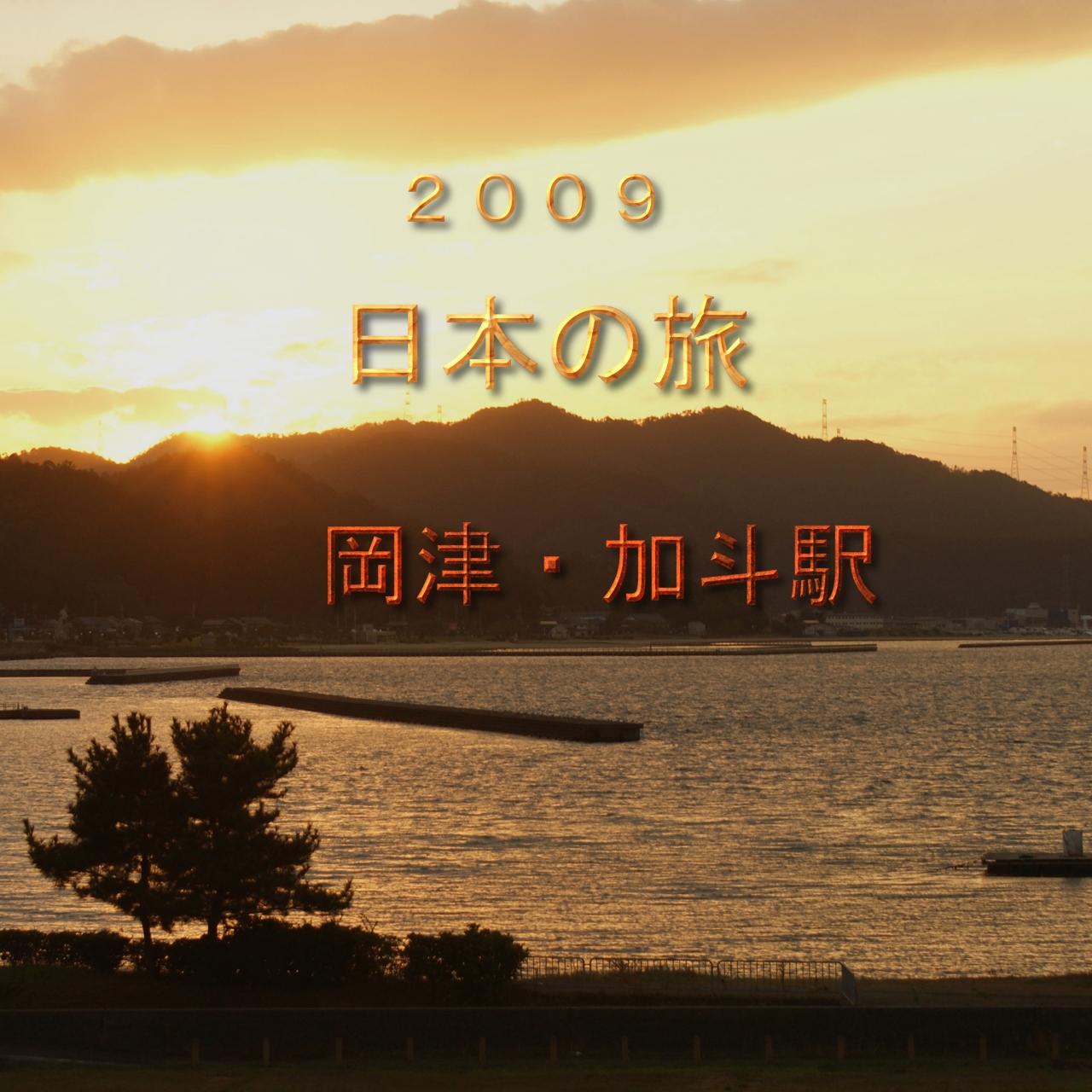 ２００９ 日本の旅 岡津 加斗駅 小浜 若狭 福井県 の旅行記 ブログ By サボ１０さん フォートラベル