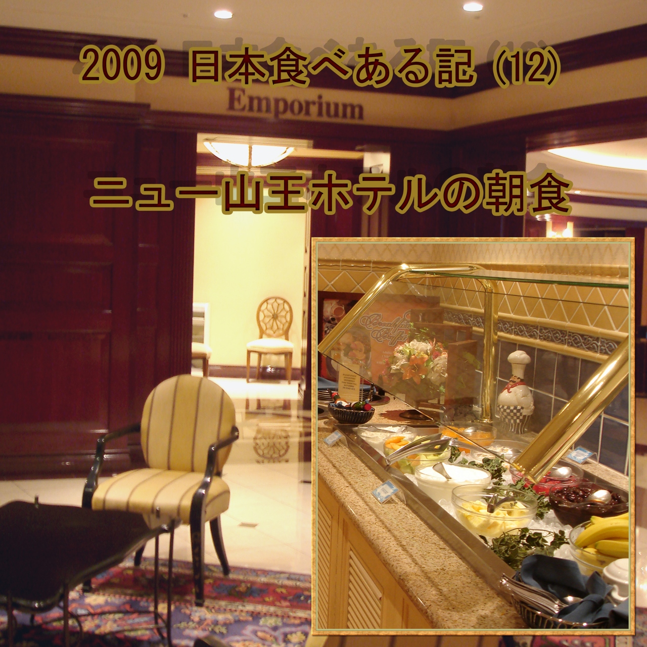 ２００９ 日本食べある記 １２ ニュー山王ホテル エンポリアムの朝食 麻布 東京 の旅行記 ブログ By サボ１０さん フォートラベル