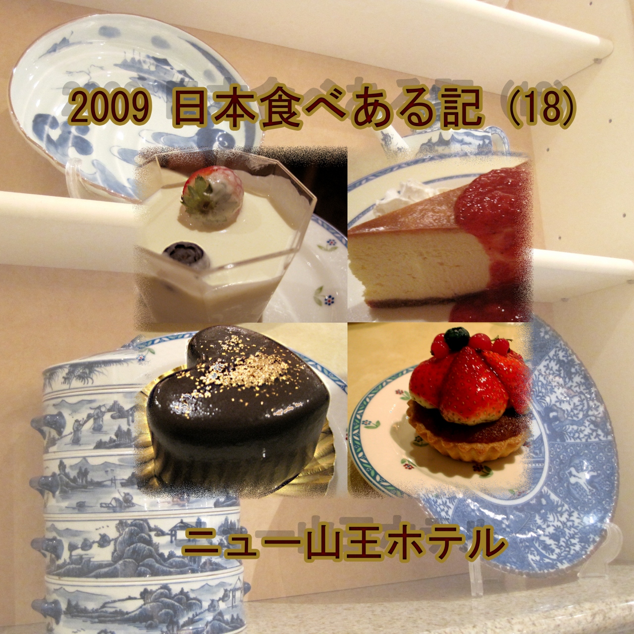 ２００９ 日本食べある記 １８ ニュー山王ホテル エンポリアム 麻布 東京 の旅行記 ブログ By サボ１０さん フォートラベル