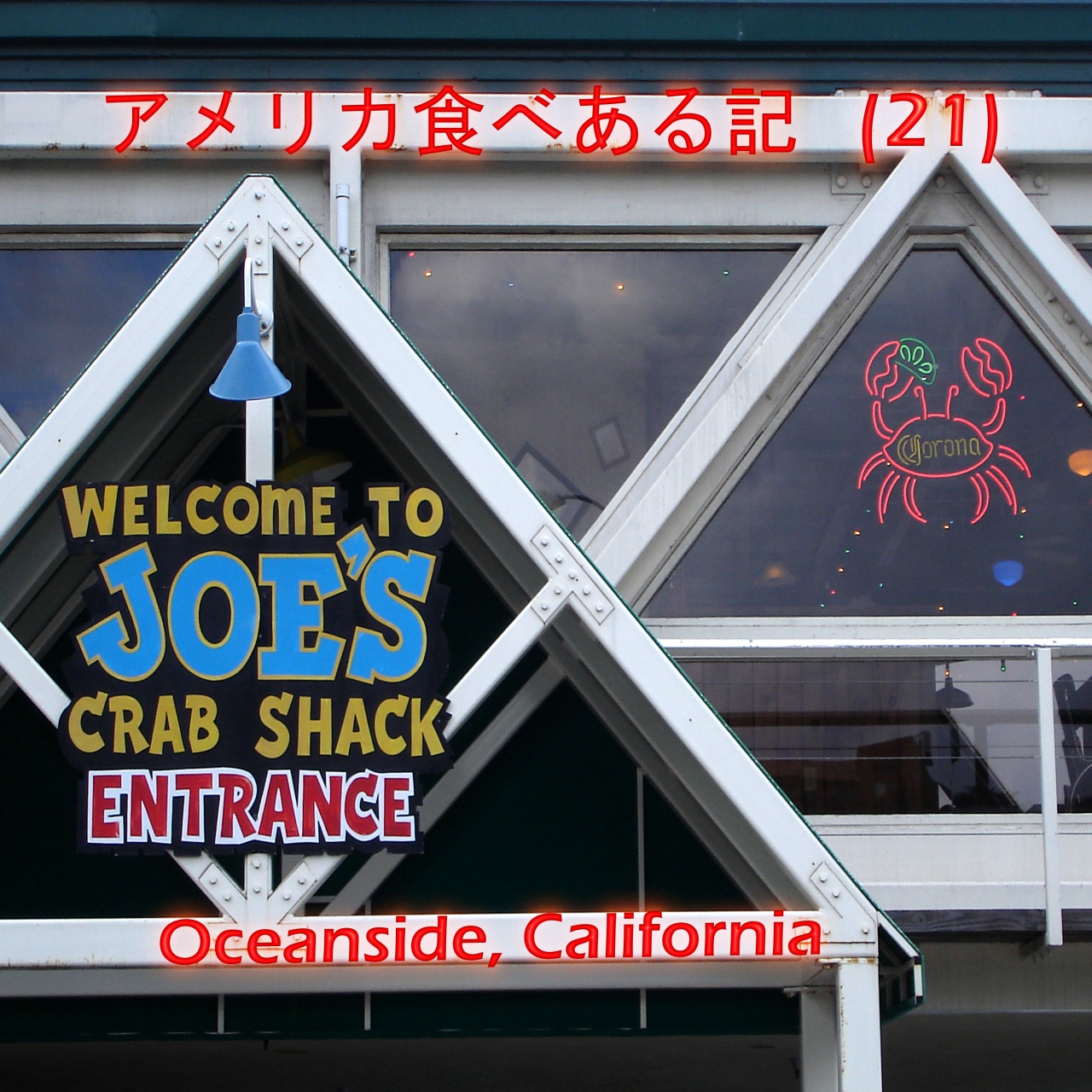 09 アメリカ食べある記 21 Joe S Crab Shack Oceanside サンディエゴ アメリカ の旅行記 ブログ By サボ１０さん フォートラベル