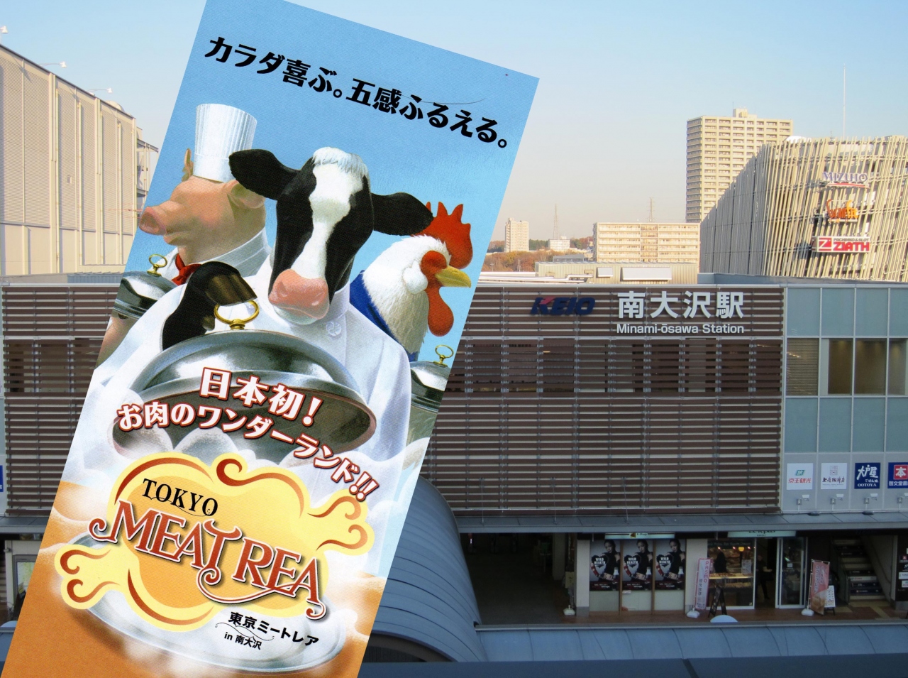 話題の 東京ミートレア へ行ってみました 高尾 八王子 東京 の旅行記 ブログ By Shinchanmama93さん フォートラベル