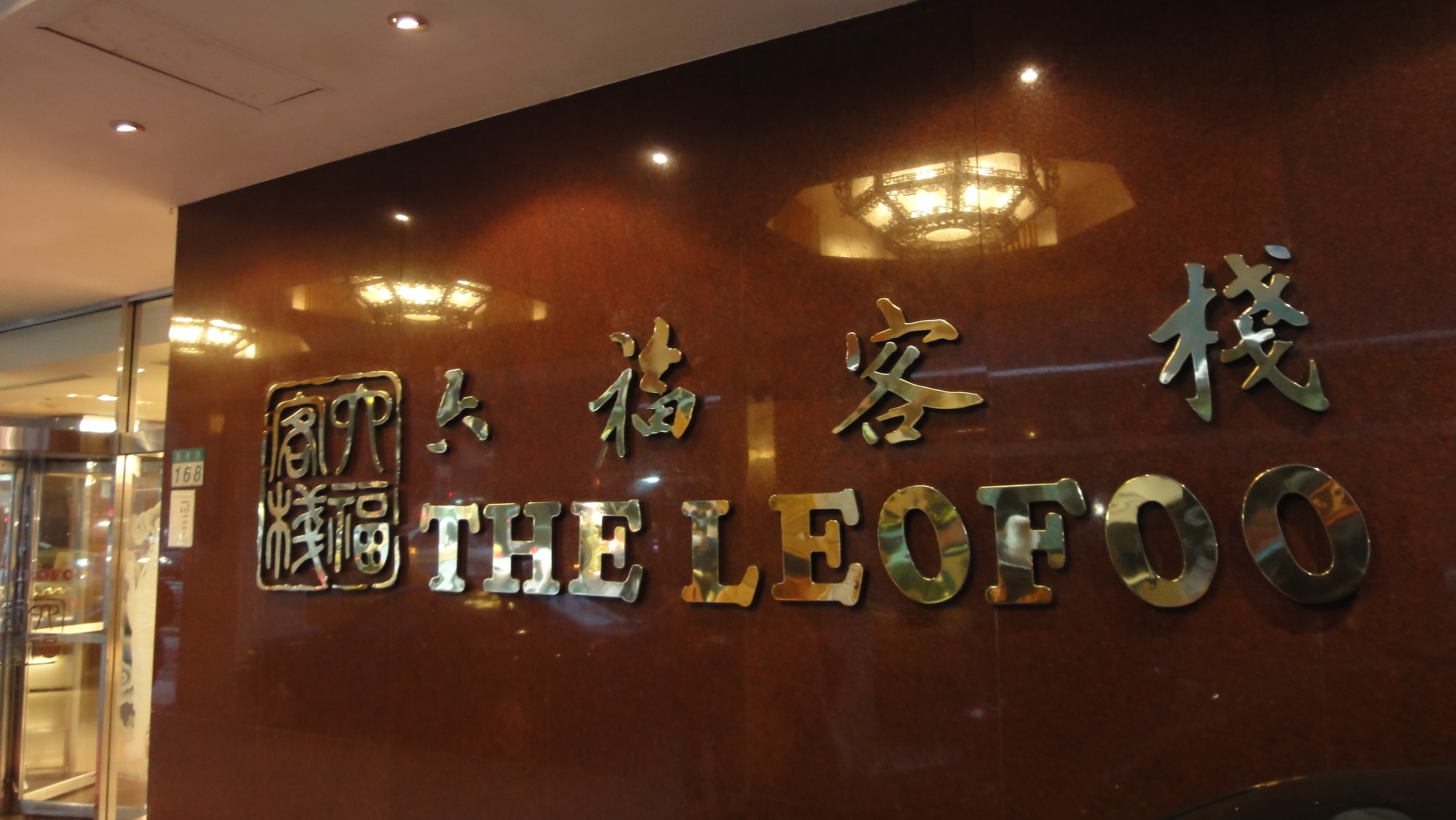 六福客桟 The Leofoo レオフーホテル 台北 台湾 の旅行記 ブログ By キラさん フォートラベル