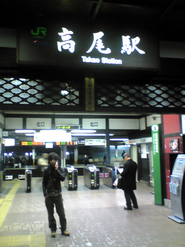 東日本旅客鉄道高尾駅 高尾 八王子 東京 の旅行記 ブログ By Ateruiさん フォートラベル