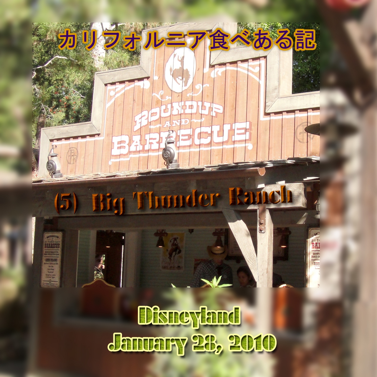 ２０１０ カリフォルニア食べある記 ６ Disneyland Big Thunder Ranch ディズニーランド 大雷牧場 ディズニーランド周辺 アメリカ の旅行記 ブログ By サボ１０さん フォートラベル