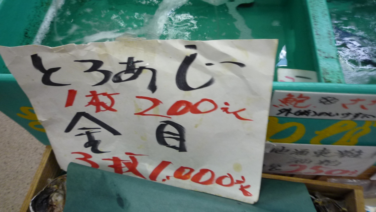 10年03月06日 土 勝浦 朝市新鮮広場 報告 勝浦 千葉県 の旅行記 ブログ By Arakiret Kcamper 反対から読むとテリカラさん Terikara 3 さん フォートラベル
