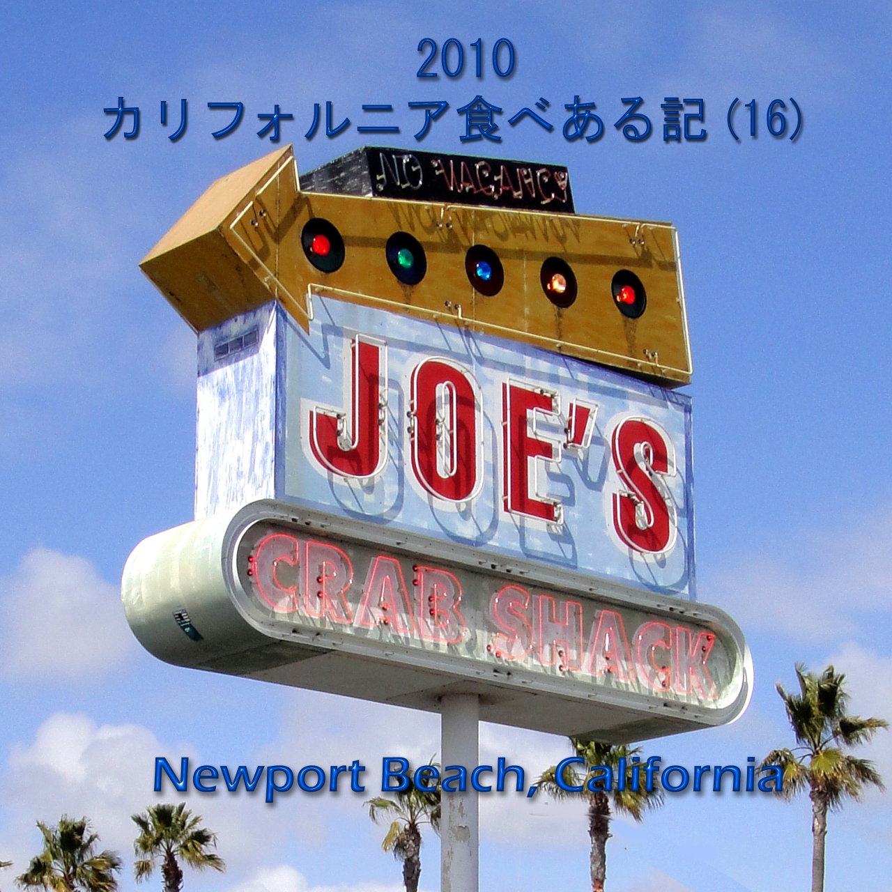２０１０ カリフォルニア食べある記 １６ Joe S Crab Shack ジョーズ クラブ シャック ニューポート ビーチ アメリカ の旅行記 ブログ By サボ１０さん フォートラベル