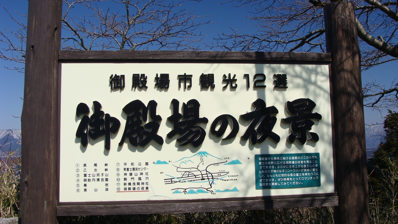 御殿場市観光１２選 御殿場の夜景 昼間 御殿場 静岡県 の旅行記 ブログ By Hn11さん フォートラベル