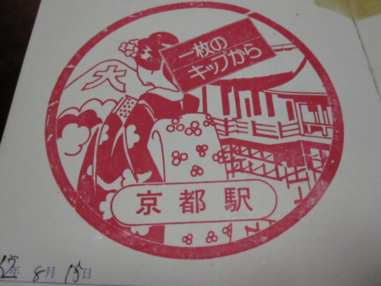 懐かしスタンプ集 京都府 京都駅周辺 京都 の旅行記 ブログ By Tony谷さん フォートラベル
