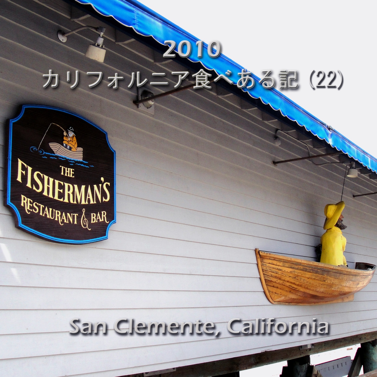 2010 カリフォルニア食べある記 22 Fisherman S フィシャマンズ カリフォルニア州 アメリカ の旅行記 ブログ By サボ10さん フォートラベル 2010 カリフォルニア食べある記 22 Fisherman S フィシャマンズ カリフォルニア州 アメリカ の旅行記 ブログ By サボ10さん フォートラベル