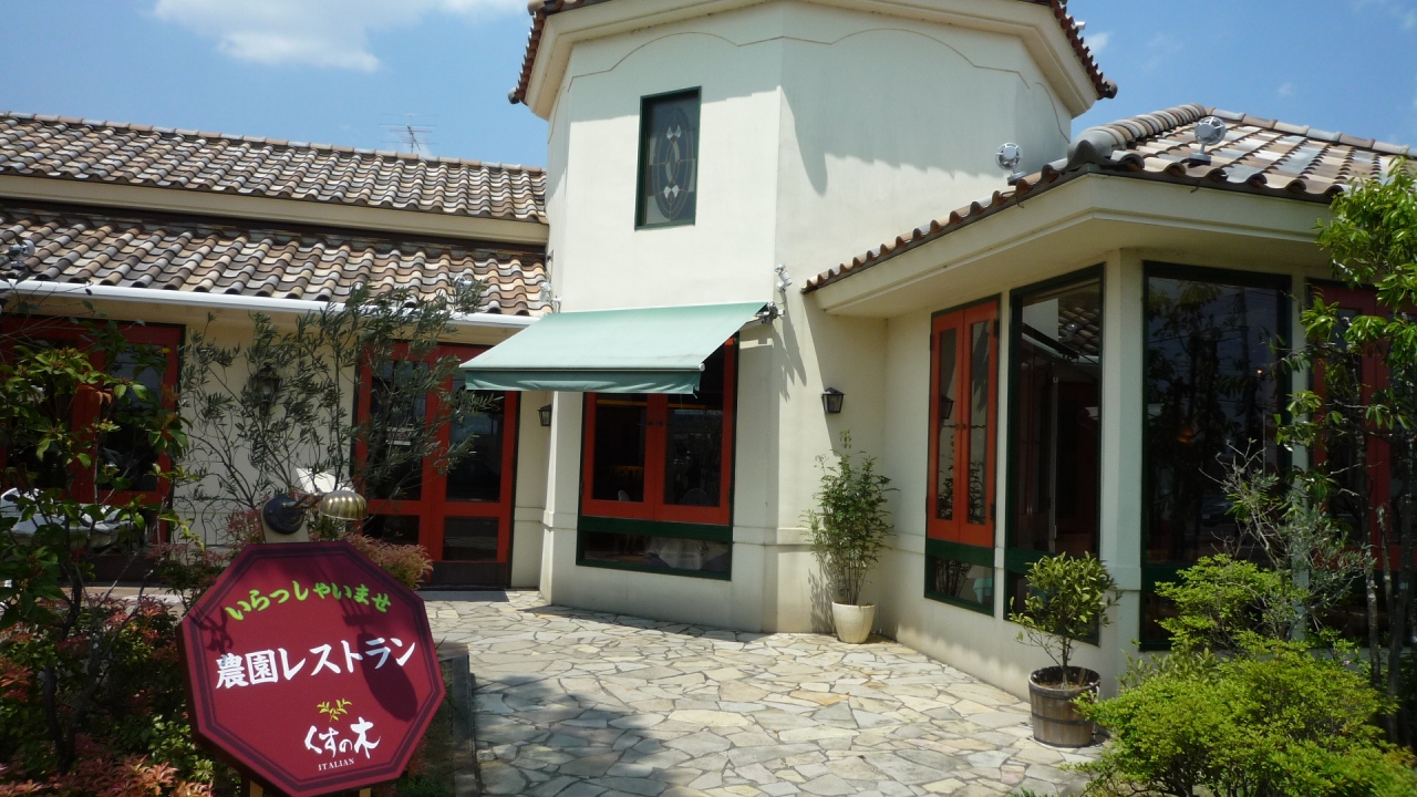 10年05月01日 土 九十九里ポタで疲れた身体に農園レストラン くすの木のランチ 千葉県の旅行記 ブログ By Terikara Food てり てりから テリカラ Terikara 3 テリカラさんさん フォートラベル 10年05月01日 土 九十九里ポタで疲れた身体に農園レストラン くすの木のランチ 千葉県の旅行記 ブログ By Terikara Food てり てりから テリカラ Terikara 3 テリカラさんさん フォートラベル