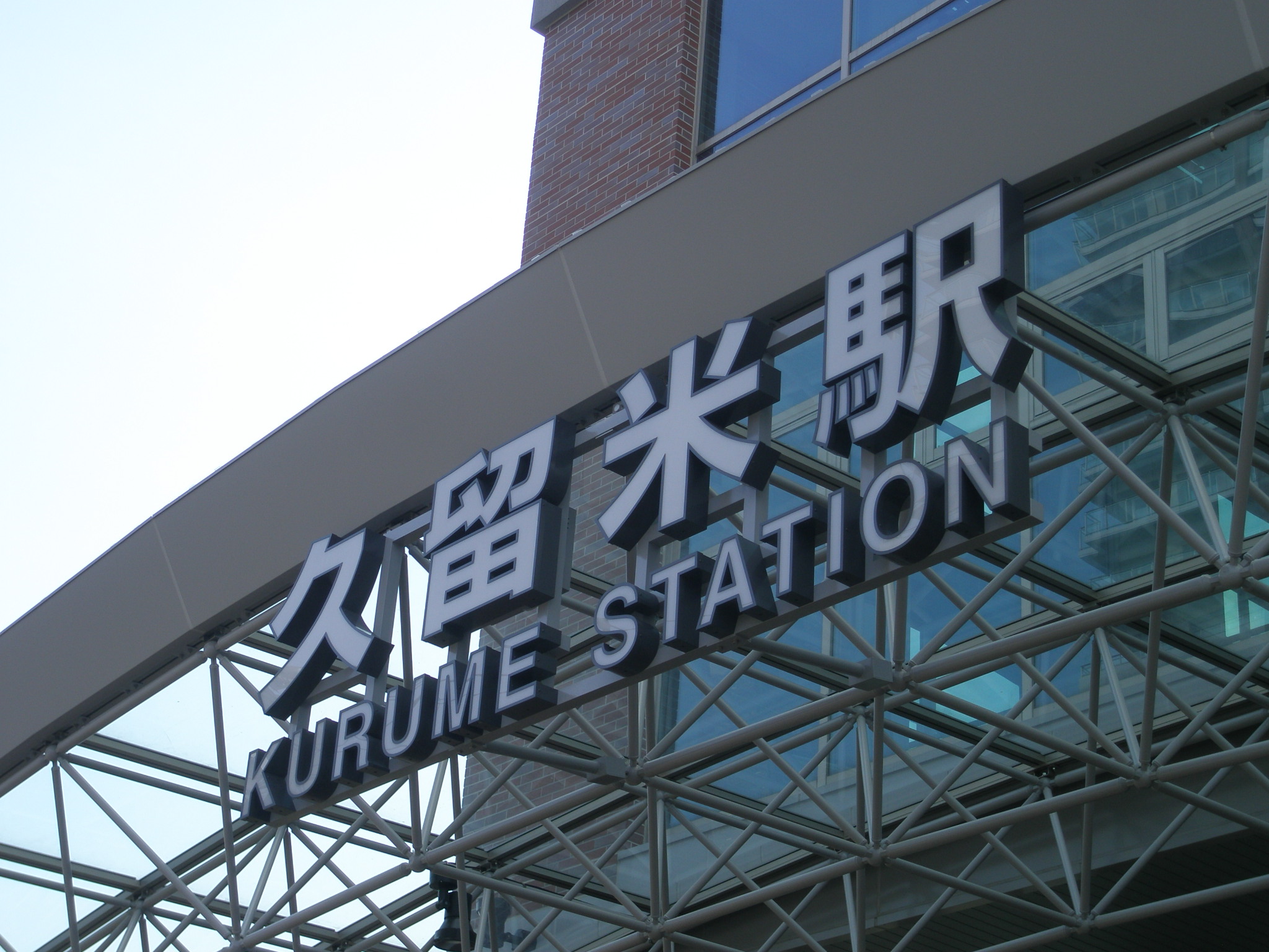 九州新幹線 久留米 新鳥栖間 Shinkansen Rapid Transit Railway 久留米 福岡県 の旅行記 ブログ By Yukky Nimさん フォートラベル 九州新幹線 久留米 新鳥栖間 Shinkansen Rapid Transit Railway 久留米 福岡県 の旅行記 ブログ By Yukky Nimさん フォートラベル