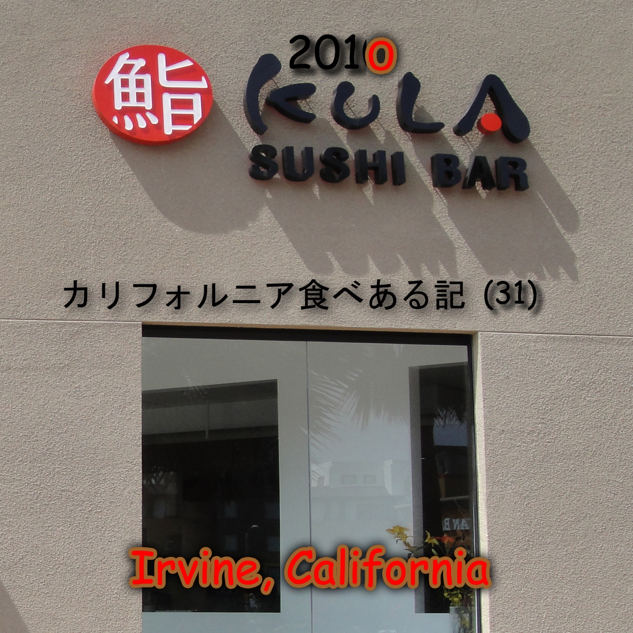 2010 カリフォルニア食べある記 31 Kula Sushi くら寿司 アーバイン アメリカ の旅行記 ブログ By サボ10さん フォートラベル 2010 カリフォルニア食べある記 31 Kula Sushi くら寿司 アーバイン アメリカ の旅行記 ブログ By サボ10さん フォートラベル