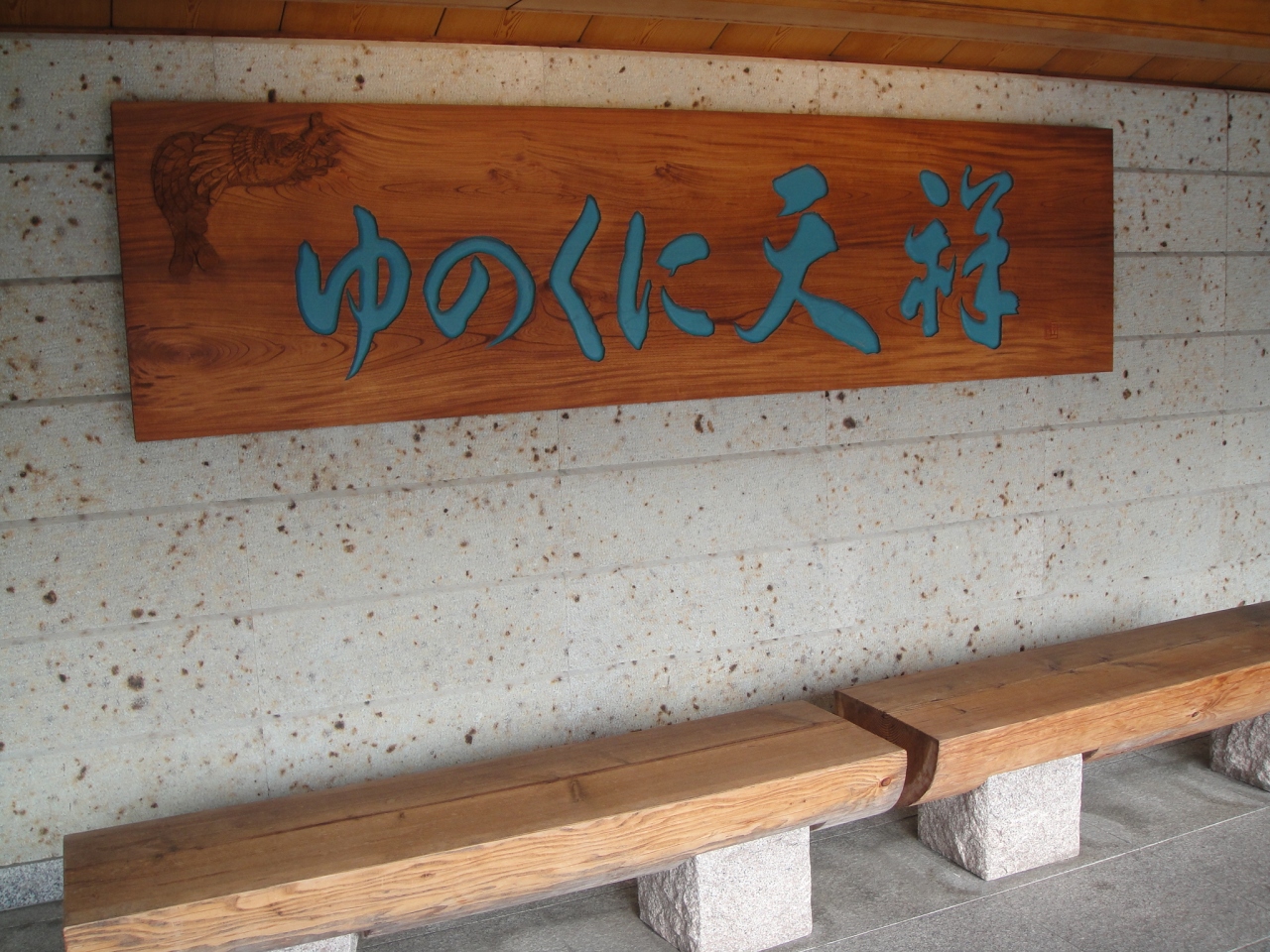 子連れ旅 山代温泉ゆのくに天祥 然スイート に泊る旅 おまけの東尋坊 山代温泉 石川県 の旅行記 ブログ By ヒデチさん フォートラベル 子連れ旅 山代温泉ゆのくに天祥 然スイート に泊る旅 おまけの東尋坊 山代温泉 石川県 の旅行記 ブログ By ヒデチさん フォートラベル