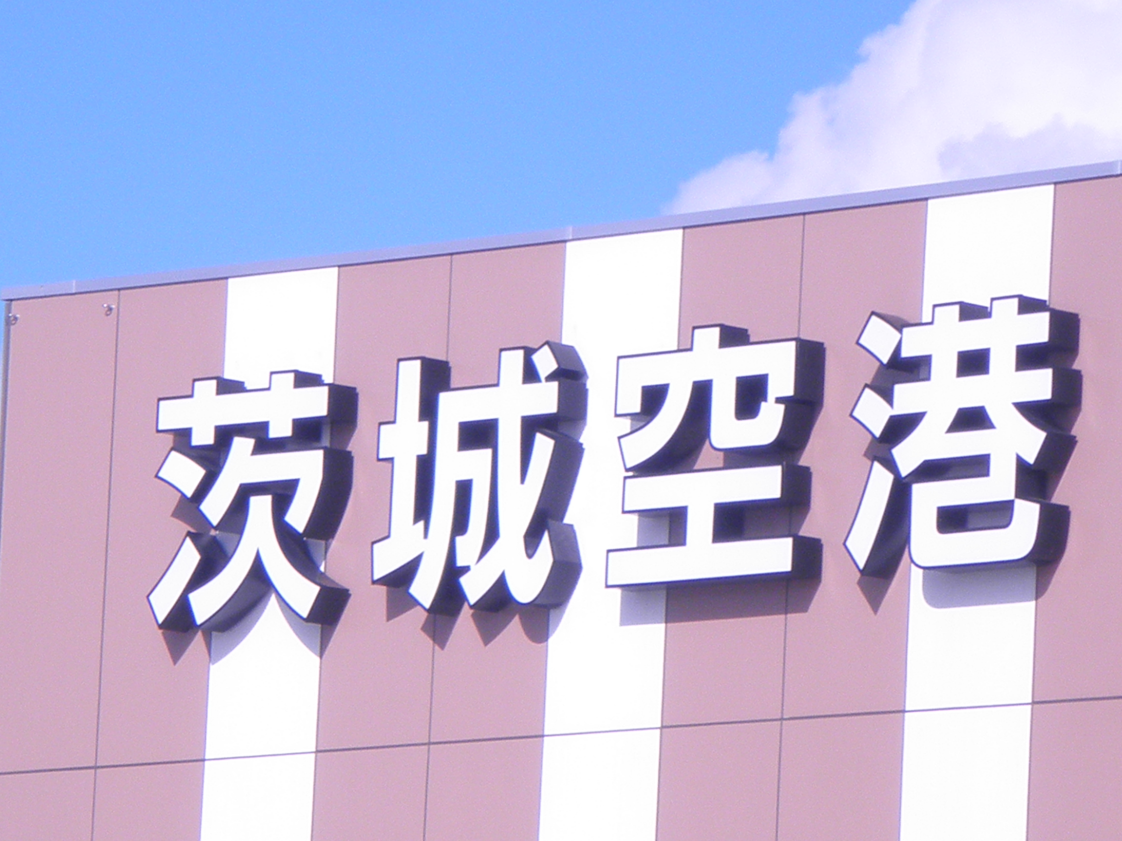 神戸 茨城空港 イメージポケモンコレクション 神戸 茨城空港 イメージポケモンコレクション