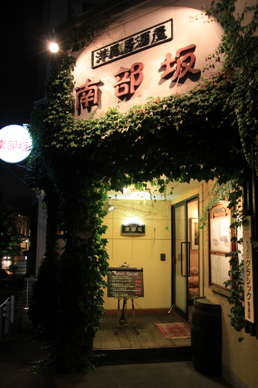 洋風居酒屋 南部坂 函館 北海道 の旅行記 ブログ By みにくまさん フォートラベル