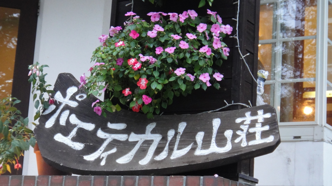 ポエティカル山荘 宿泊記 乗鞍 長野県 の旅行記 ブログ By Hn11さん フォートラベル