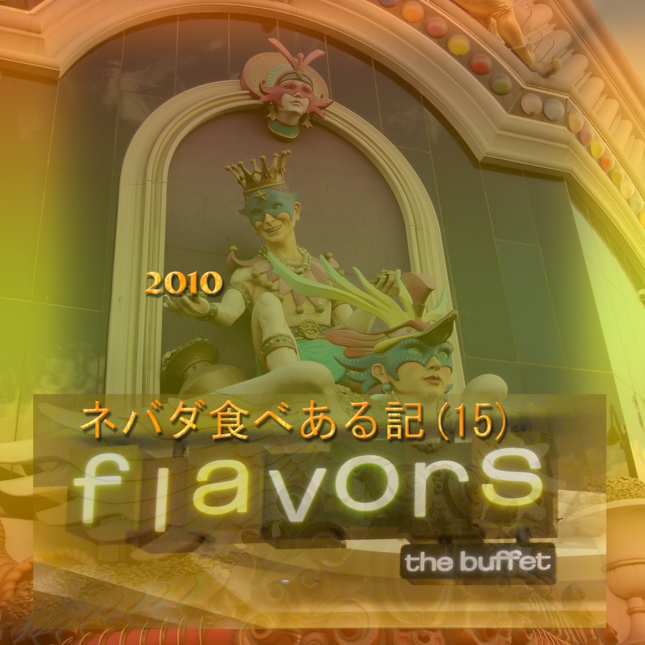 10 ネバダ食べある記 １５ Flavors Buffet At Harrah S ハラーズのブッフェ ラスベガス ネバダ州 アメリカ の旅行記 ブログ By サボ１０さん フォートラベル