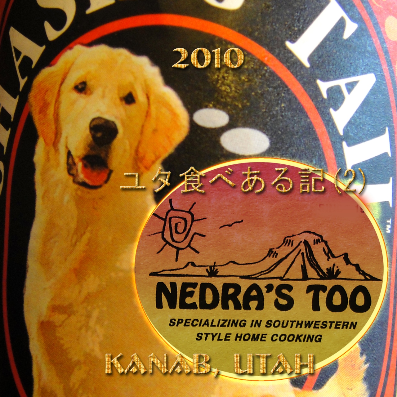 ２０１０　ユタ食べある記　（２）　Nedra's Too　　　ネドゥラズ　トゥ　レストラン