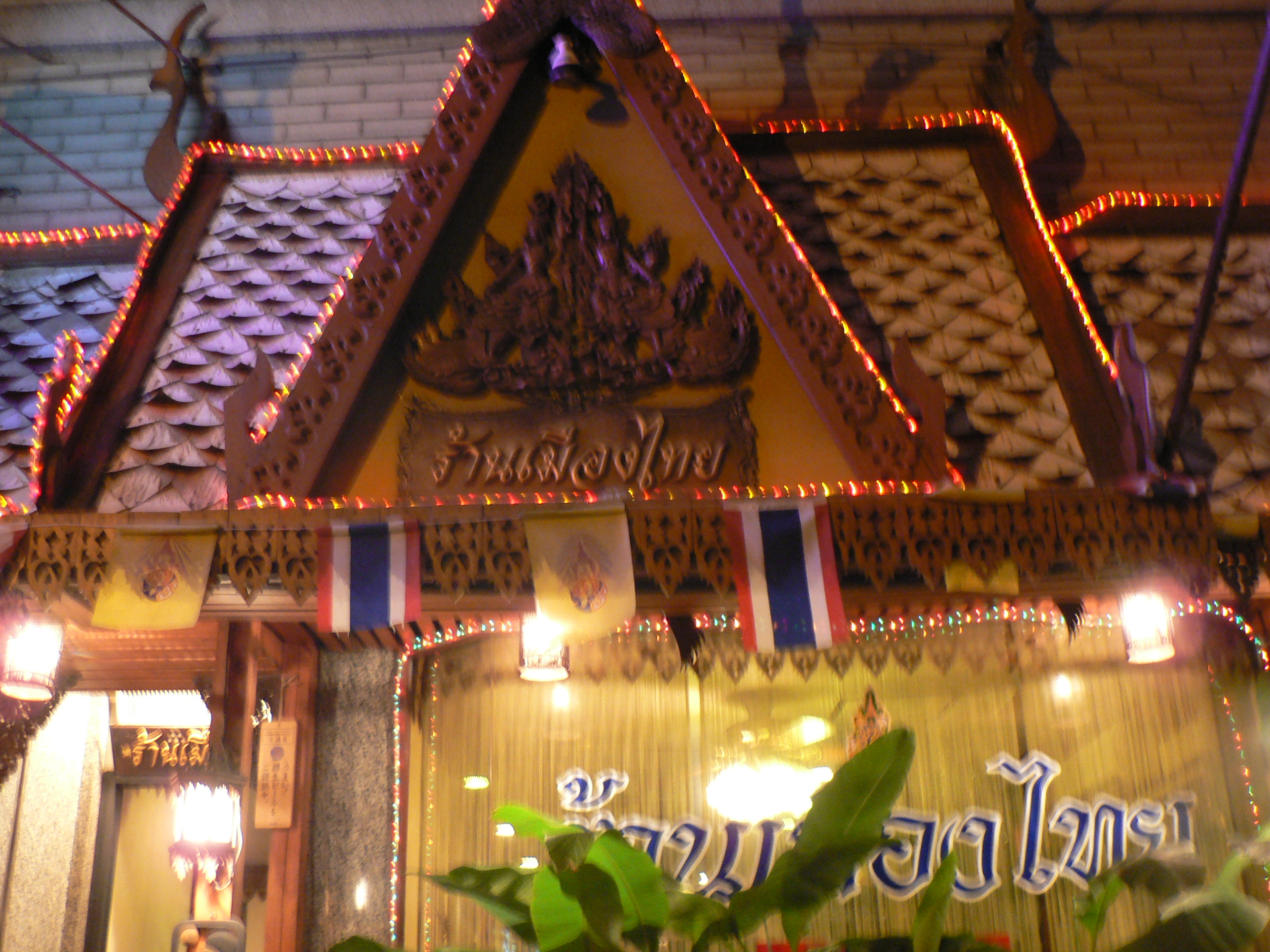 タイ料理 ムウァン タイ なまずに挑戦 これで地震の心配も無い キタ 大阪駅 梅田 大阪 の旅行記 ブログ By Pokoさん フォートラベル