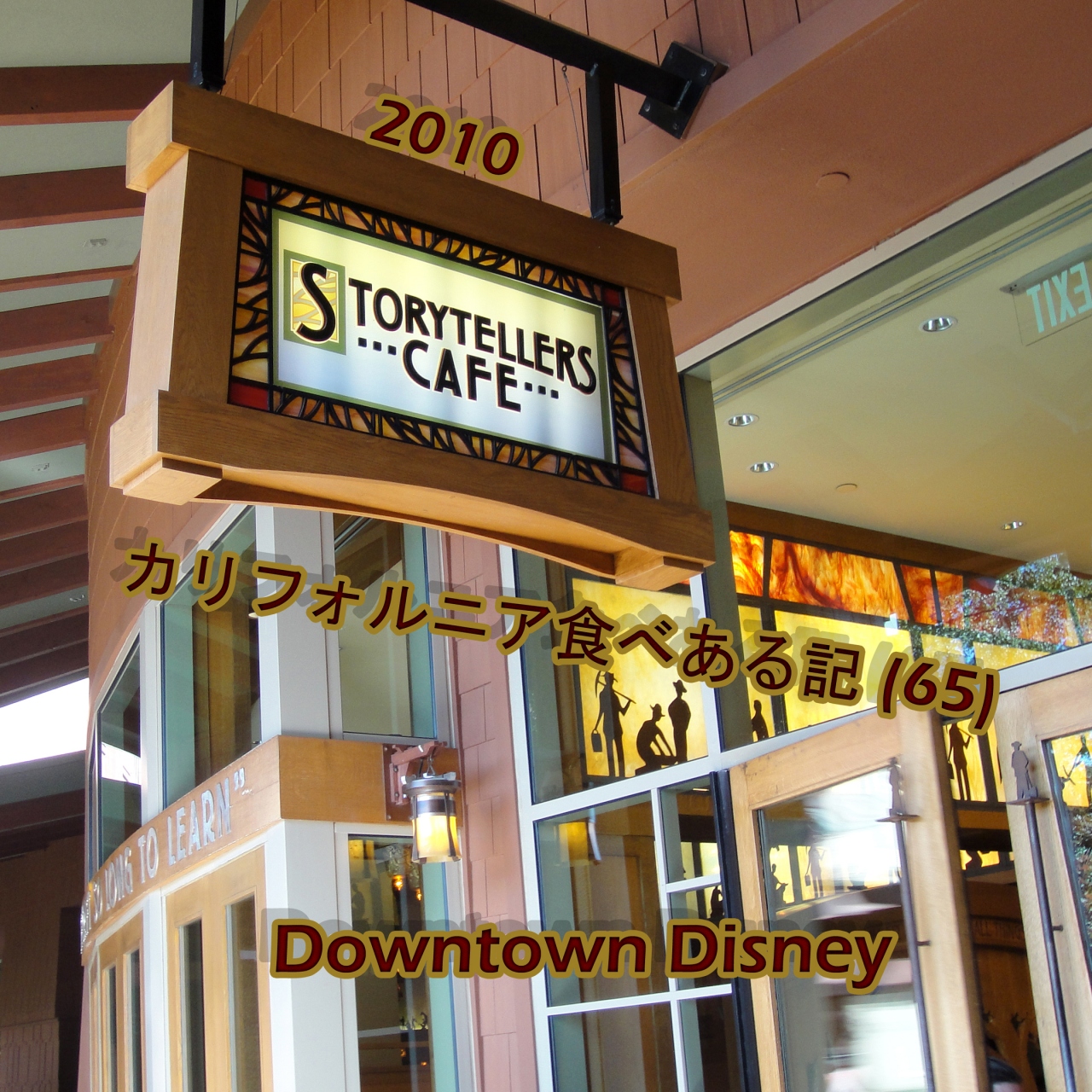 ２０１０ カリフォルニア食べある記 ６５ Storytellers Cafe ディズニー グランド カリフォルニアン ホテルのストーリーテラーズ カフェ ディズニーランド周辺 アメリカ の旅行記 ブログ By サボ１０さん フォートラベル