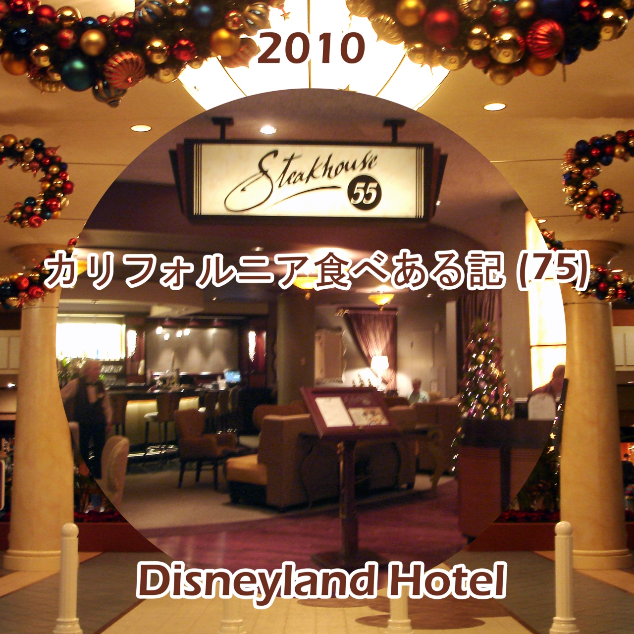 2010 カリフォルニア食べある記 75 Steakhouse 55 ディズニーランド ホテルのステーキハウス 55 ディズニーランド周辺 アメリカ の旅行記 ブログ By サボ10さん フォートラベル