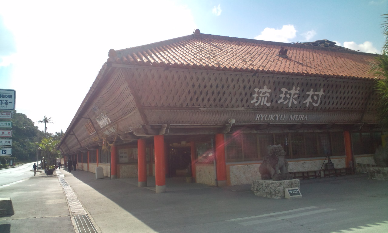 急遽 沖縄旅行 １日目 琉球村 万座毛 かりゆし 恩納 読谷 沖縄県 の旅行記 ブログ By Good Life Happy Life さん フォートラベル