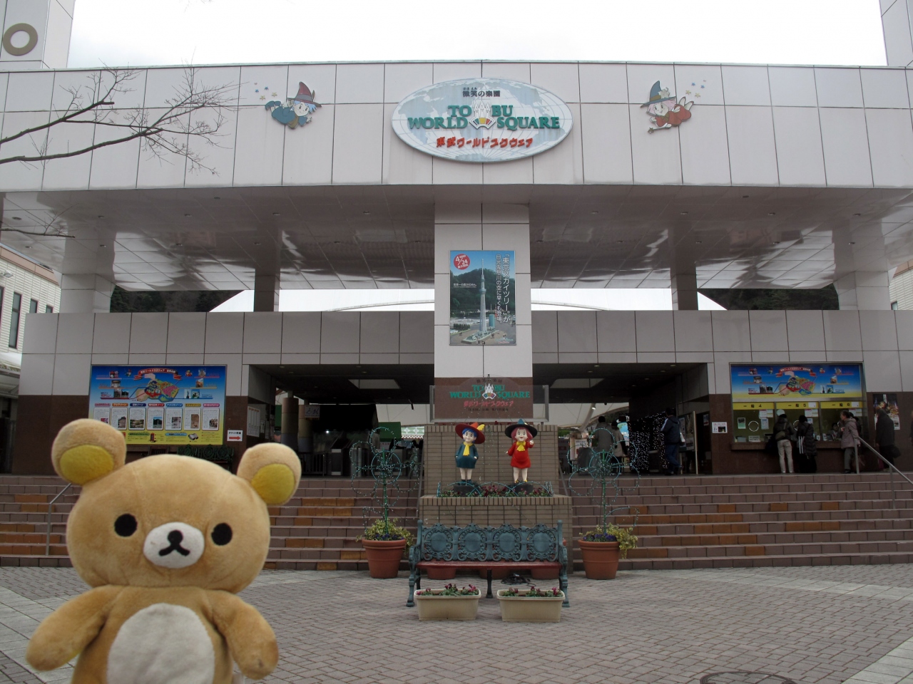 11元旦 東武ワールドスクェアで巨人になるクマ 鬼怒川温泉 栃木県 の旅行記 ブログ By 白き風さん フォートラベル 11元旦 東武ワールドスクェアで巨人になるクマ 鬼怒川温泉 栃木県 の旅行記 ブログ By 白き風さん フォートラベル