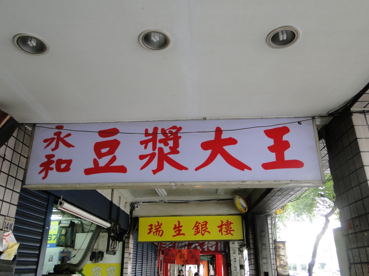 2011年gw 台湾旅行記 漢字の読み方メチャクチャでも何とかなるぞ 3日目 臭豆腐はやっぱり食べられなかった編 台北 台湾 の旅行記 ブログ By Tartaさん フォートラベル 2011年gw 台湾旅行記 漢字の読み方メチャクチャでも何とかなるぞ 3日目 臭豆腐はやっぱり食べられなかった編 台北 台湾 の旅行記 ブログ By Tartaさん フォートラベル