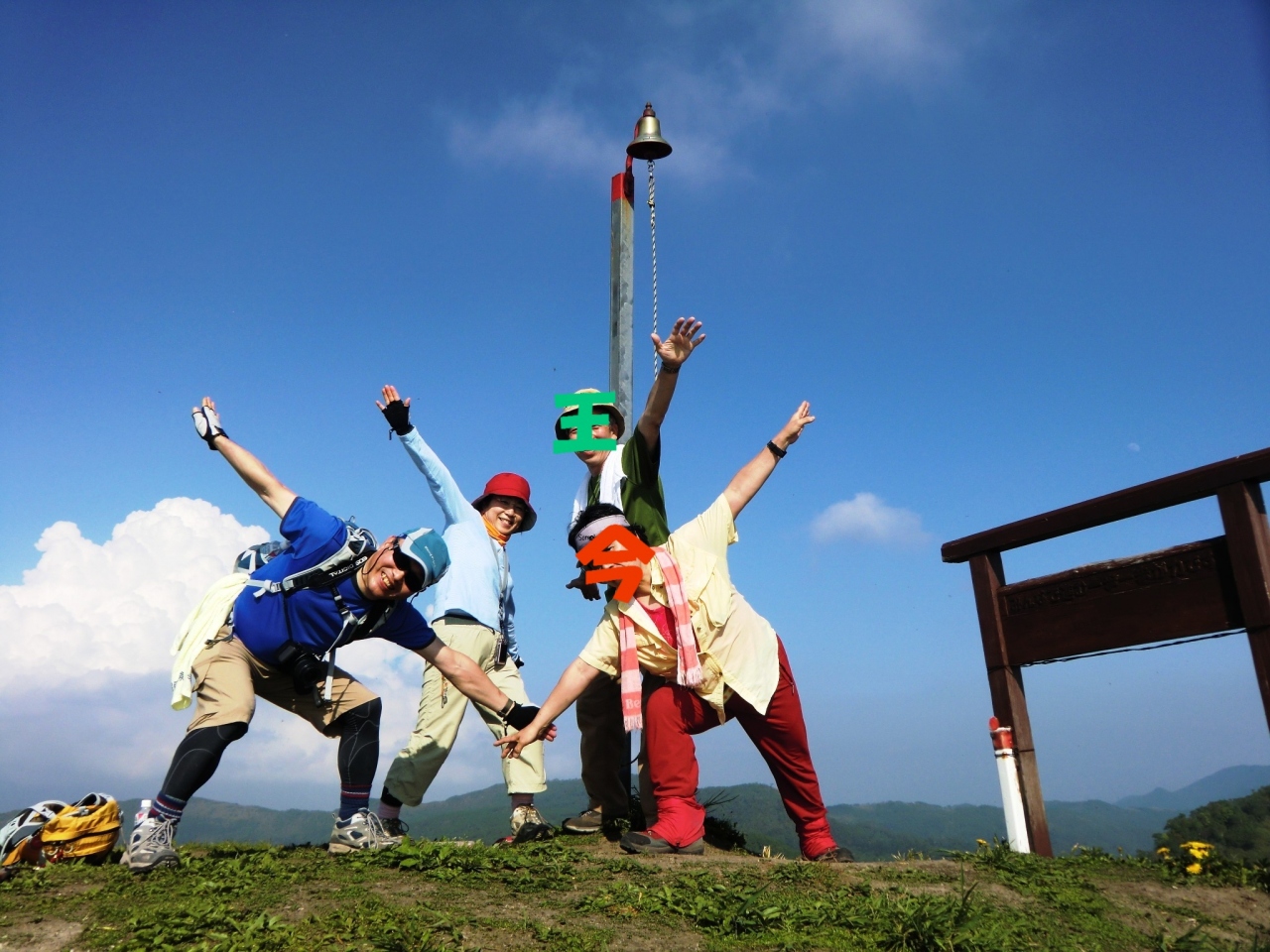 11 6 伊達紋別岳に集合 爆笑のオフ会登山は恒例のポーズで決まり 伊達 北海道 の旅行記 ブログ By ゆんこさん フォートラベル