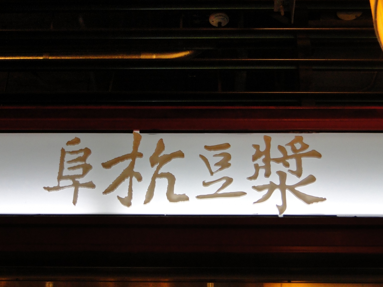 2011年gw 台湾旅行記 漢字の読み方メチャクチャでも何とかなるぞ 3日目 臭豆腐はやっぱり食べられなかった編 台北 台湾 の旅行記 ブログ By Tartaさん フォートラベル 2011年gw 台湾旅行記 漢字の読み方メチャクチャでも何とかなるぞ 3日目 臭豆腐はやっぱり食べられなかった編 台北 台湾 の旅行記 ブログ By Tartaさん フォートラベル