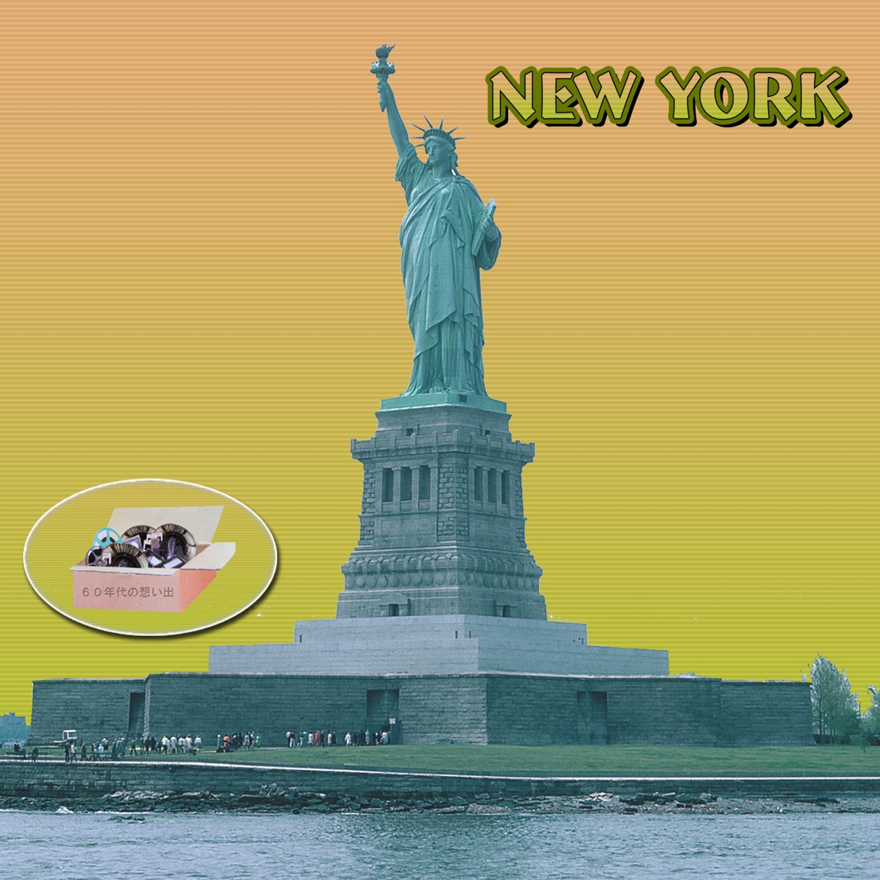 ６０年代の想い出 New York ニューヨーク ニューヨーク アメリカ の旅行記 ブログ By Kaku さん フォートラベル