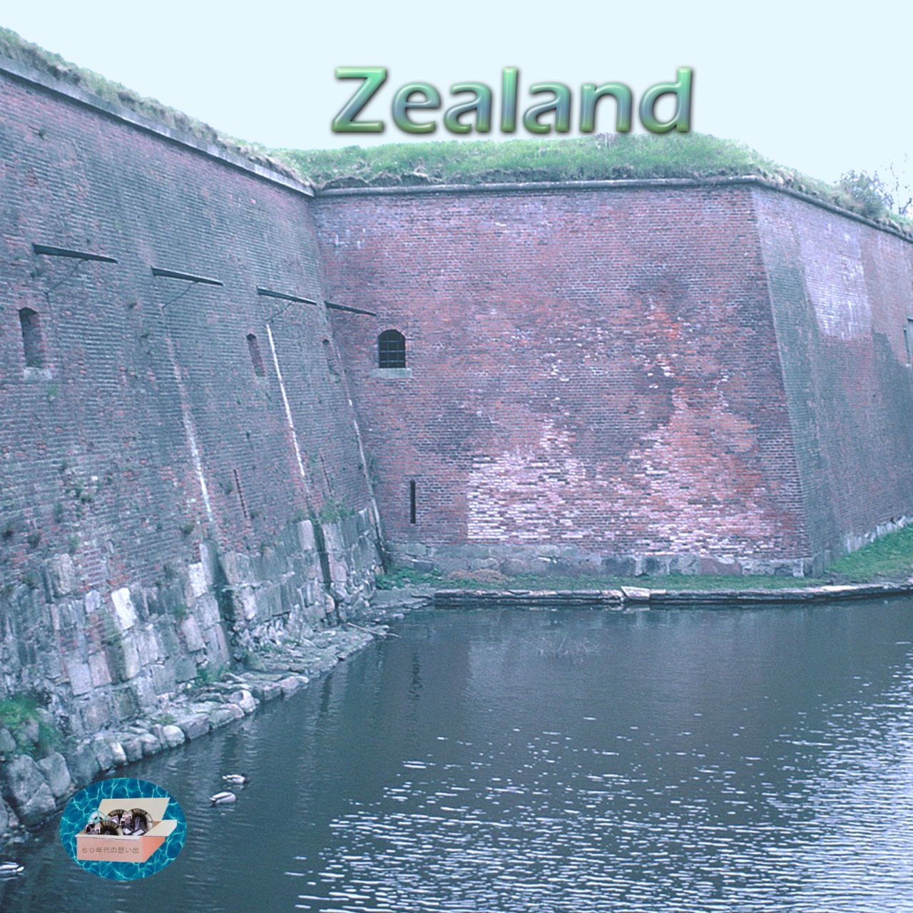 ６０年代の想い出 Zealand Denmark ズィランド デンマーク フレデリクスハウン デンマーク の旅行記 ブログ By Kaku さん フォートラベル