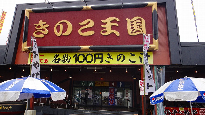 きのこ王国 道内一のサクランボの里仁木町 赤井川 仁木 北海道 の旅行記 ブログ By Hn11さん フォートラベル