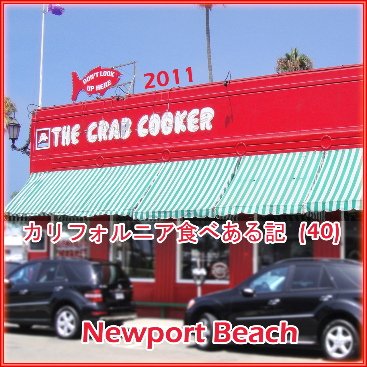 ２０１１ カリフォルニア食べある記 ４０ Crab Cooker クラブ クッカー ニューポート ビーチ アメリカ の旅行記 ブログ By サボ１０さん フォートラベル