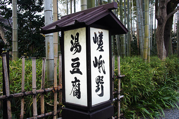 久しぶりの友人家族との家族旅行 京都編 その お気に入りの湯豆腐屋さん 湯豆腐 嵯峨野 での昼食編 嵐山 嵯峨野 太秦 桂 京都 の旅行記 ブログ By Mill Reefさん フォートラベル