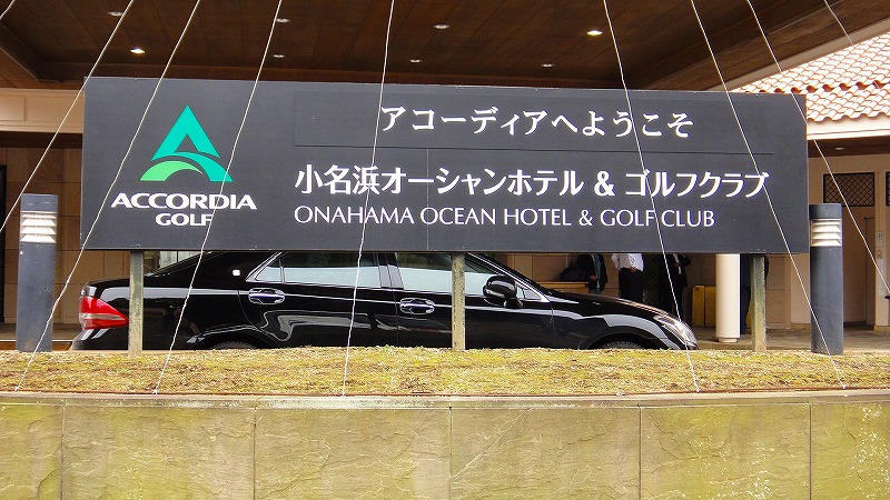 小名浜オーシャンホテル ゴルフクラブ 外観と館内施設編 いわき市 福島県 の旅行記 ブログ By Hn11さん フォートラベル