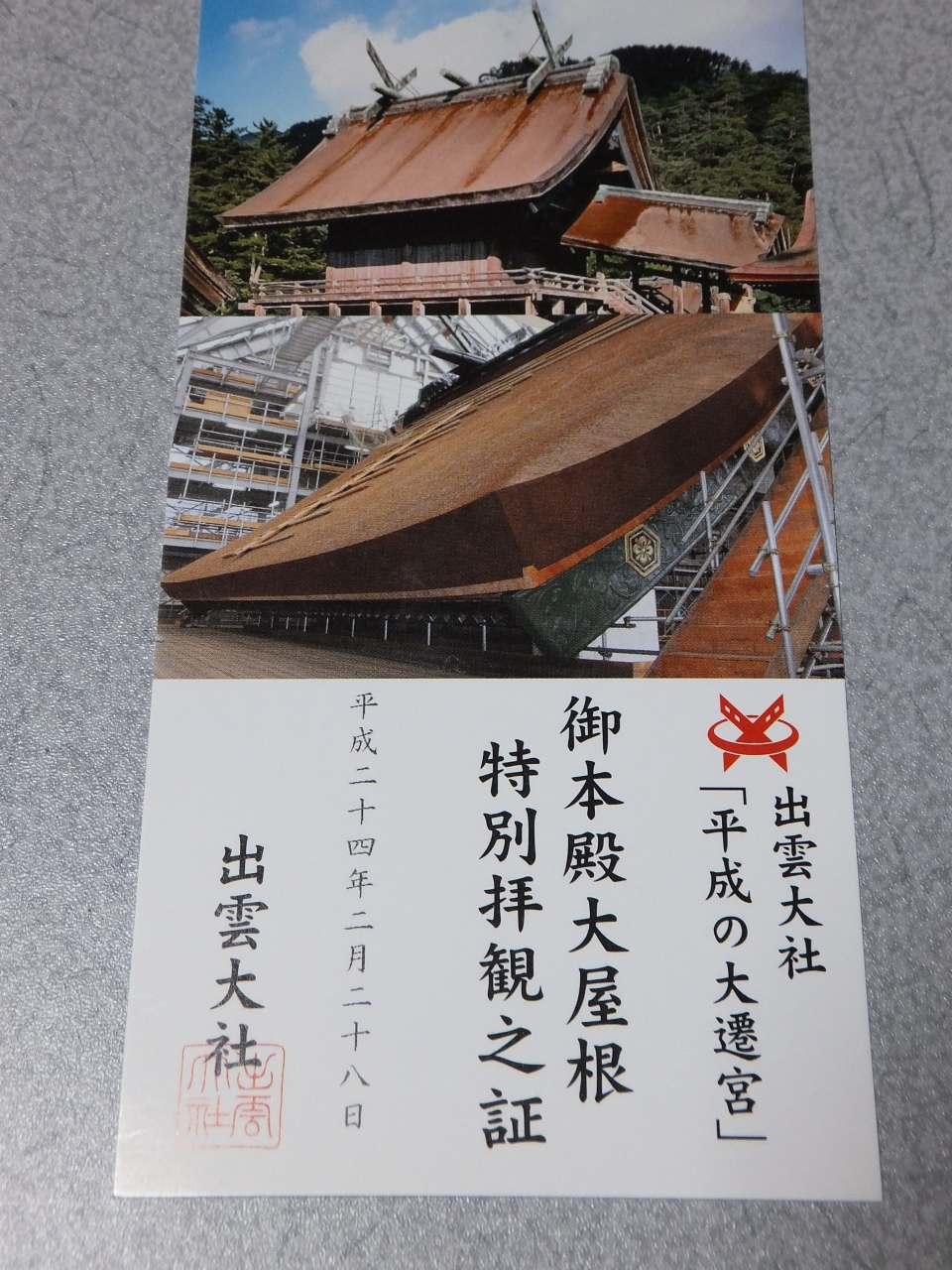 番外編 国内編 出雲大社 平成の大遷宮 御本殿大屋根特別拝観へ 一畑電車にゆられてシルバー割引で 出雲市 島根県 の旅行記 ブログ By 週末旅行者さん フォートラベル
