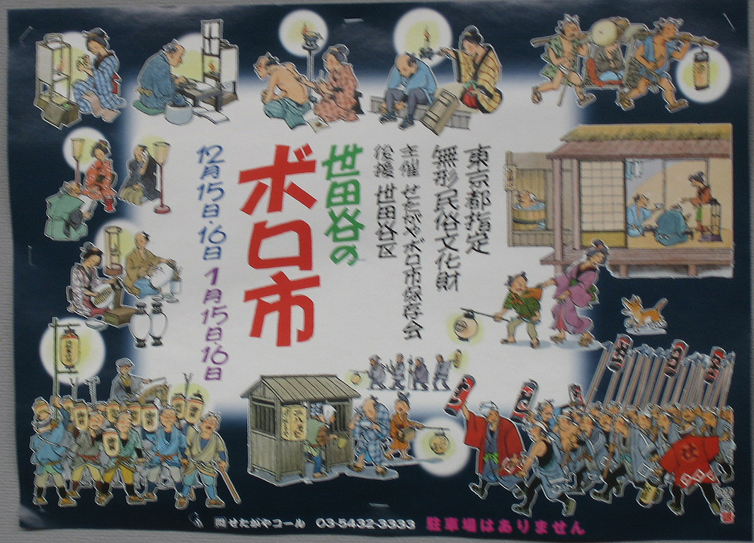 世田谷のボロ市 09年12月 三軒茶屋 駒沢 東京 の旅行記 ブログ By Polestarさん フォートラベル