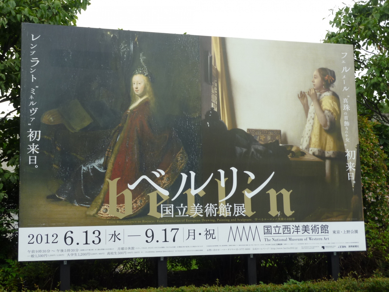 12年07月 フェルメールのあの少女に会いたくて 1 国立西洋美術館 ベルリン国立美術館展 上野 御徒町 東京 の旅行記 ブログ By Ntkj62さん フォートラベル 12年07月 フェルメールのあの少女に会いたくて 1 国立西洋美術館 ベルリン国立美術館展 上野 御徒町 東京 の旅行記 ブログ By Ntkj62さん フォートラベル