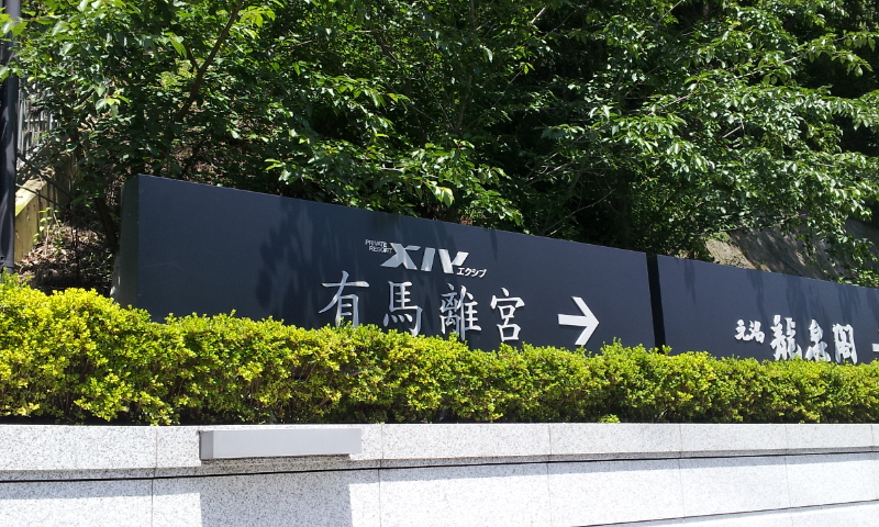 エクシブ有馬離宮 京都八瀬離宮に泊まる 有馬温泉 兵庫県 の旅行記 ブログ By さっちんさん フォートラベル