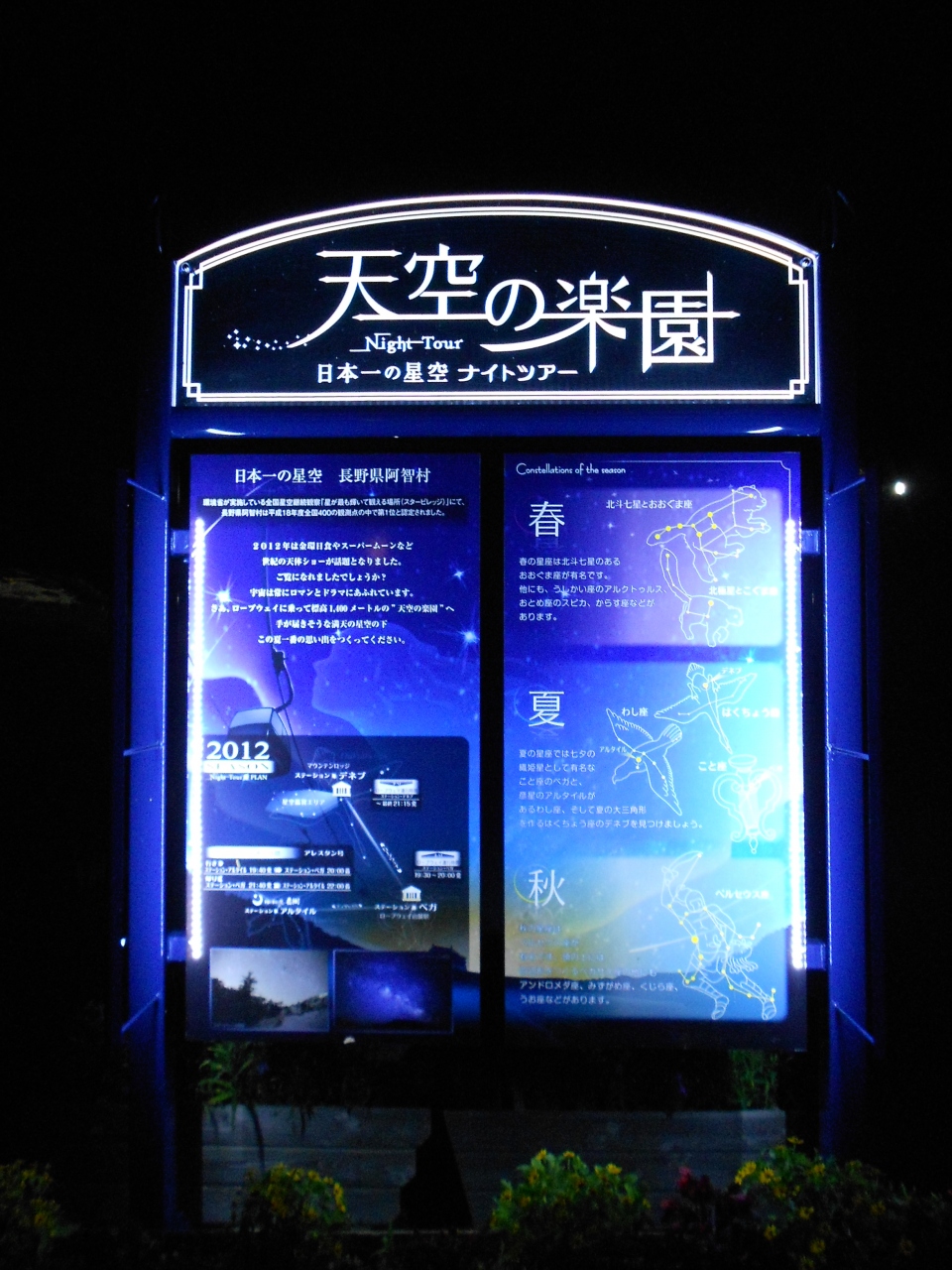 ヘブンスそのはら日本一の星空ナイトツアー 阿智 平谷 長野県 の旅行記 ブログ By Hokkaさん フォートラベル