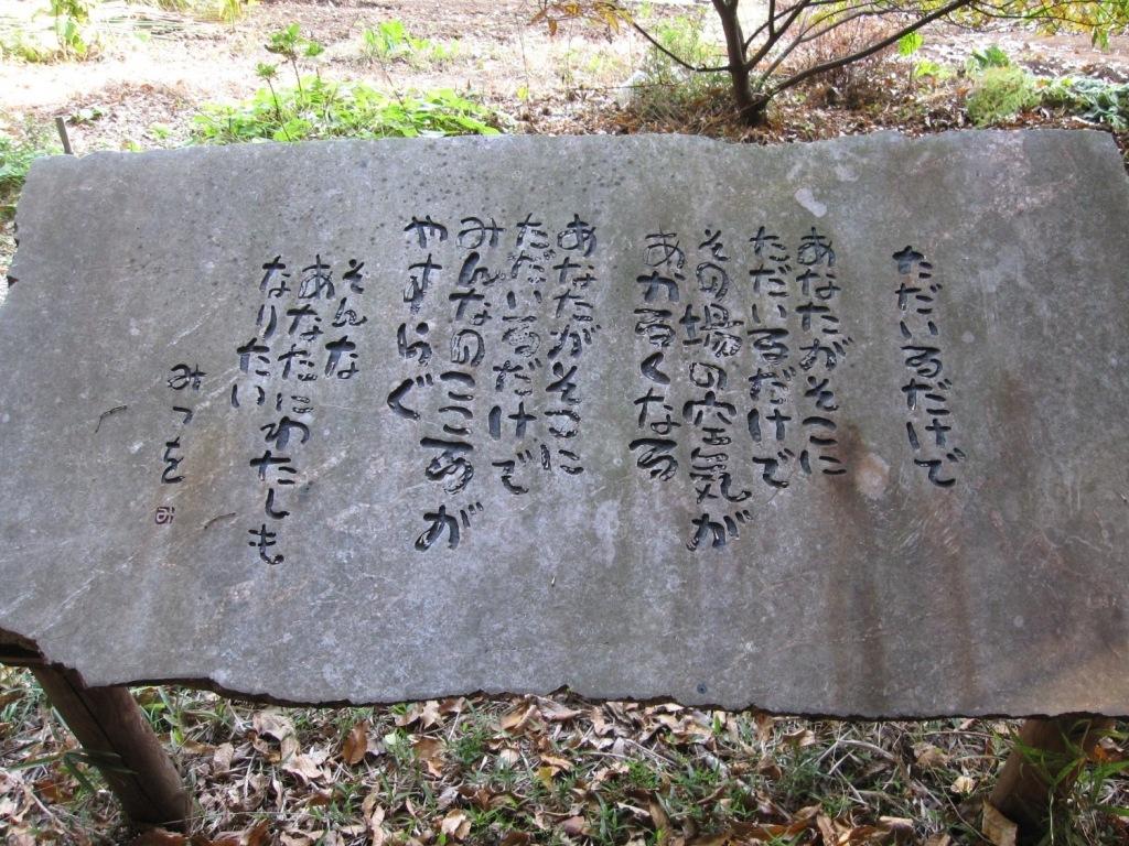 相田みつをさんの詩を刻んだ石板がならぶ 心の散歩道 港北 長津田 青葉 神奈川県 の旅行記 ブログ By 魅々さん フォートラベル