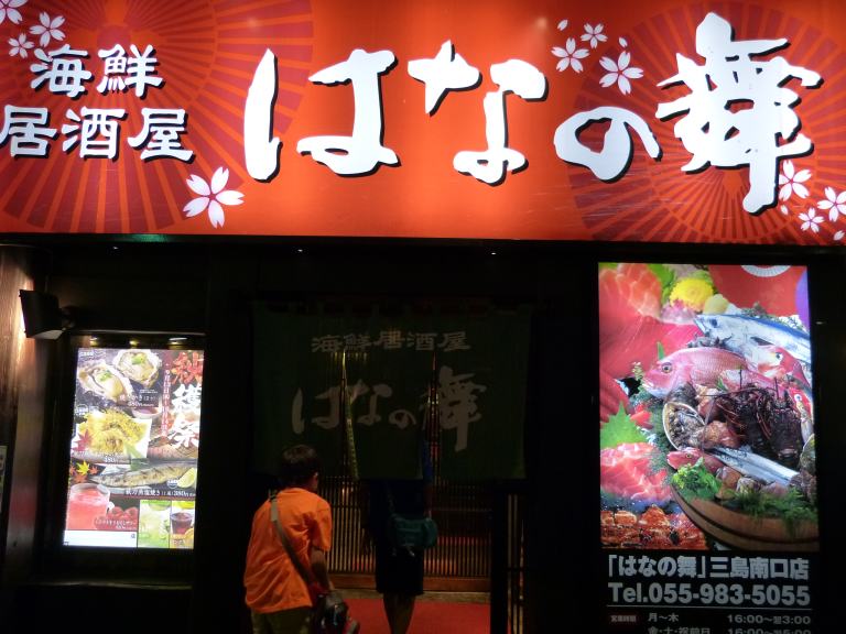 じんわり値上げの 海鮮居酒屋 はなの舞 三島南口店の夕食 三島 静岡県 の旅行記 ブログ By ミシマさん フォートラベル