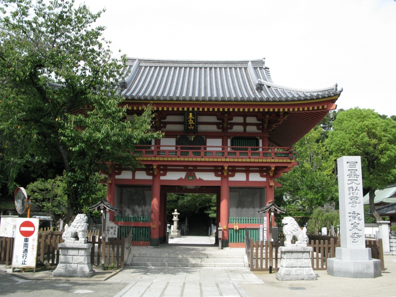 目黒 古寺巡礼 目黒 東京 の旅行記 ブログ By 愛吉さん フォートラベル