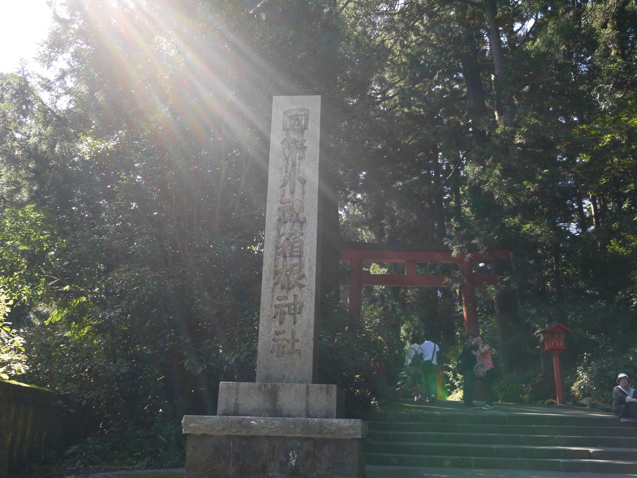 奇跡の開運 招福 箱根神社 元箱根 芦ノ湖周辺 神奈川県 の旅行記 ブログ By てんさん フォートラベル