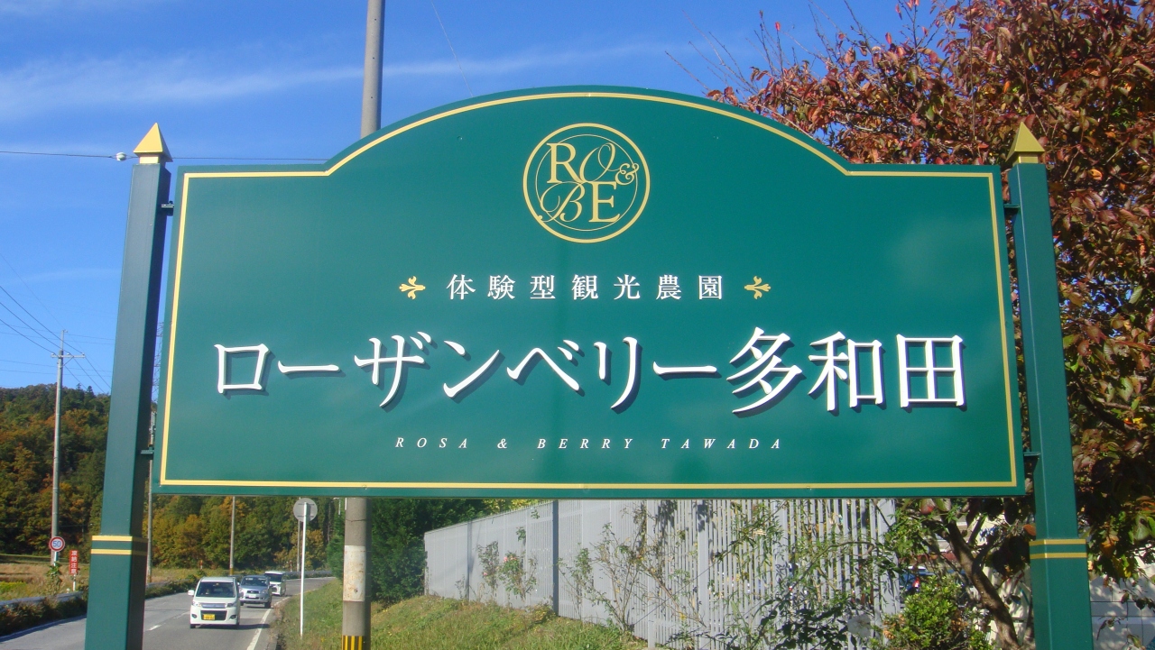 643 ローザンベリー多和田 見学 滋賀県米原市多和田605 10 米原 滋賀県 の旅行記 ブログ By しんちゃんさん フォートラベル 643 ローザンベリー多和田 見学 滋賀県米原市多和田605 10 米原 滋賀県 の旅行記 ブログ By しんちゃんさん フォートラベル