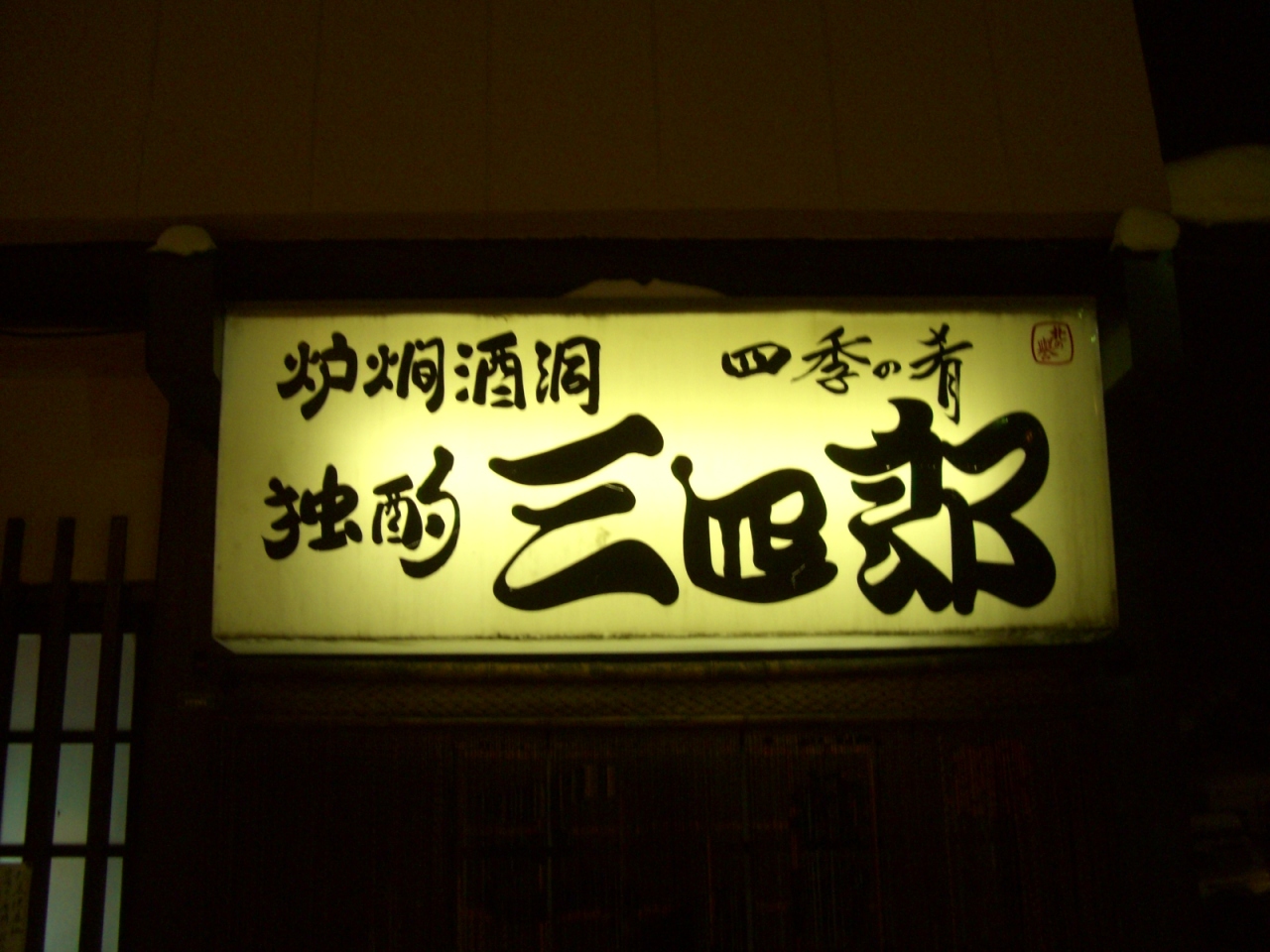 出張で真冬の旭川へ 居酒屋居酒屋独酌三四郎 旭川 北海道 の旅行記 ブログ By Hikochanさん フォートラベル