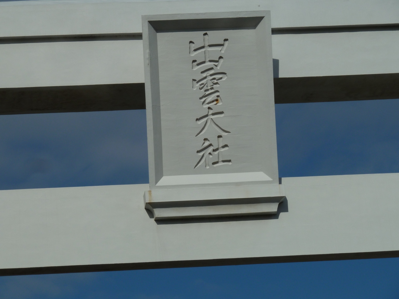 大阪から車で行く松江 出雲の旅 出雲市 島根県 の旅行記 ブログ By ショコラ犬さん フォートラベル