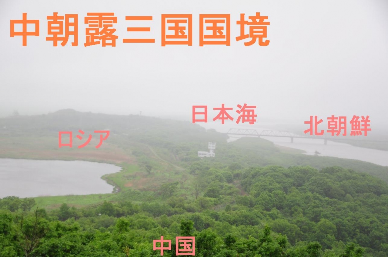 朝鮮国境探訪7 渾春 中朝露にまたがる三国国境を見に防川景区へ 吉林省 中国 の旅行記 ブログ By 熱帯魚さん フォートラベル