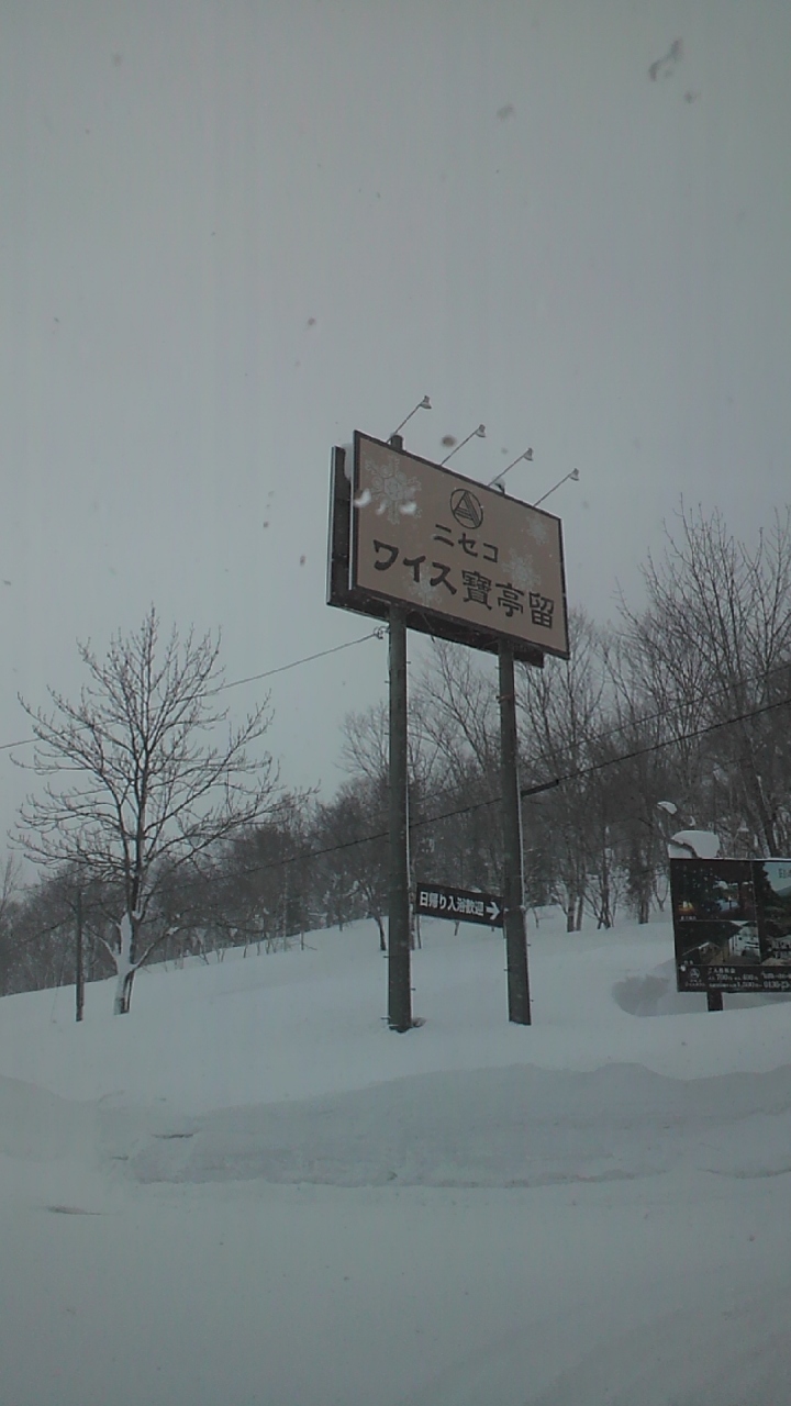 2月のニセコ ワイスホテル ニセコ 北海道 の旅行記 ブログ By まーさん フォートラベル 2月のニセコ ワイスホテル ニセコ 北海道 の旅行記 ブログ By まーさん フォートラベル